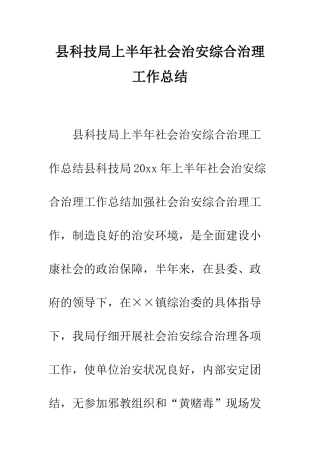 县科技局上半年社会治安综合治理工作总结--精编范文
