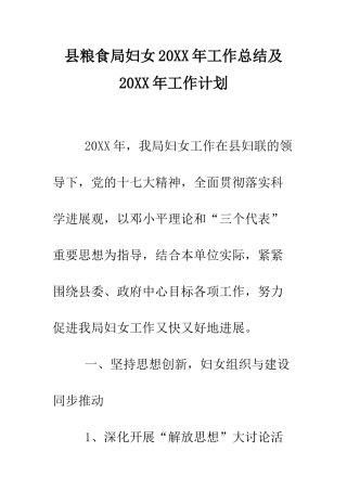 县粮食局妇女2025年工作总结及2025年工作计划--精编范文