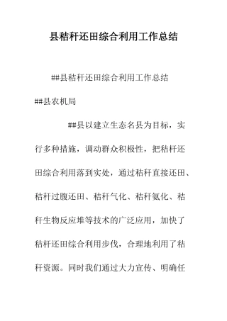 县秸秆还田综合利用工作总结--精编范文