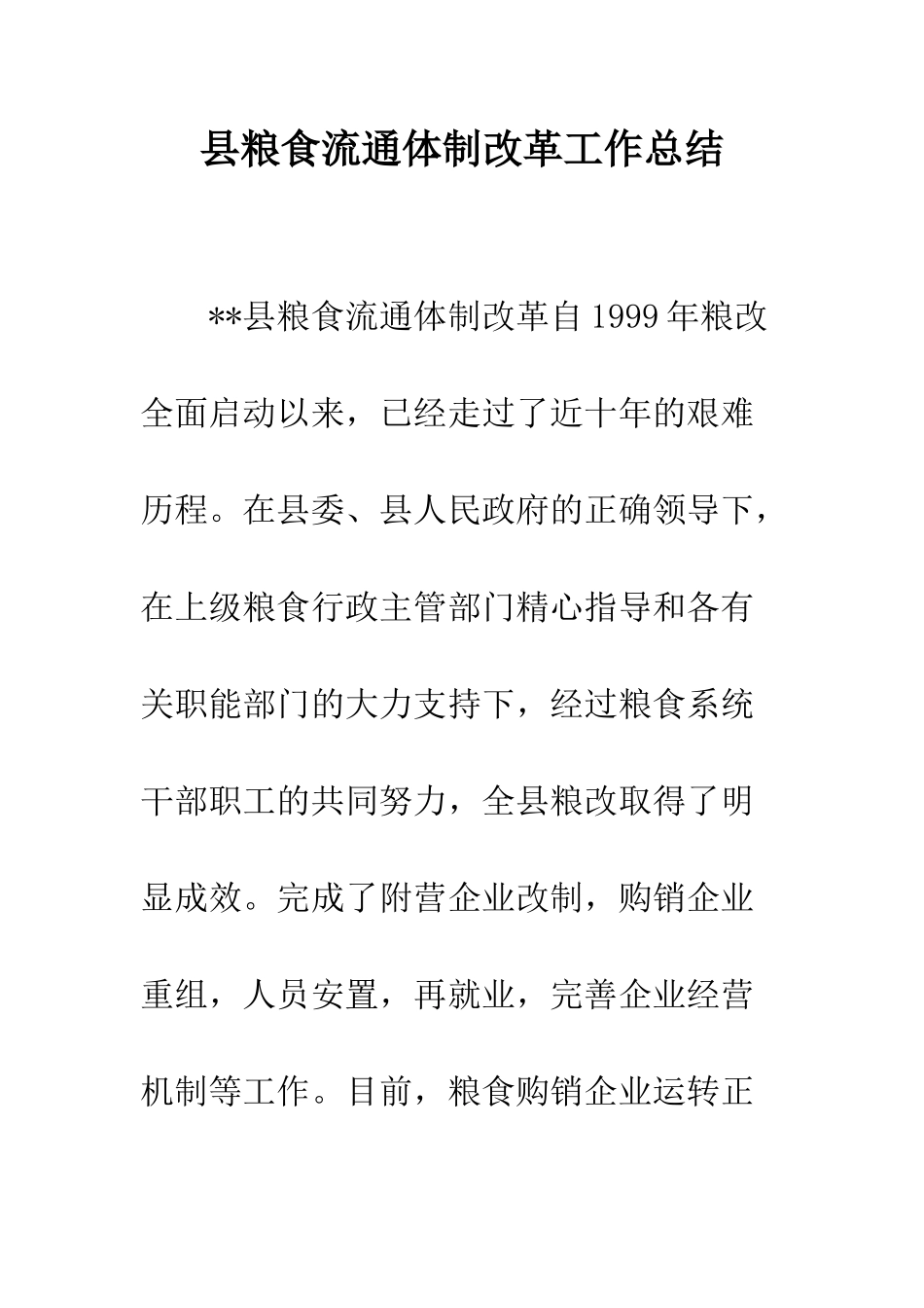 县粮食流通体制改革工作总结--精编范文_第1页