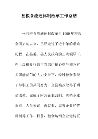 县粮食流通体制改革工作总结--精编范文