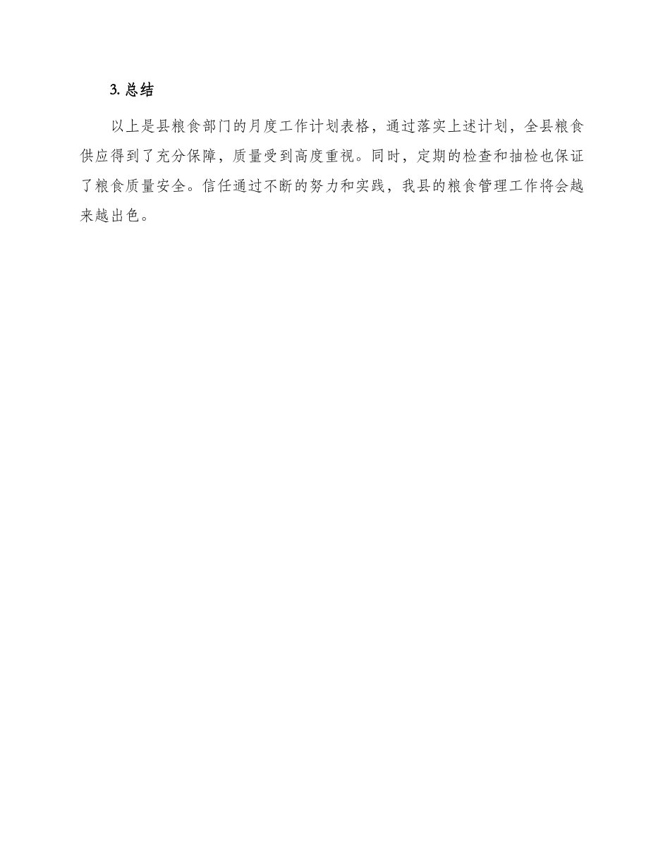 县粮食部门月度工作计划表格_第2页