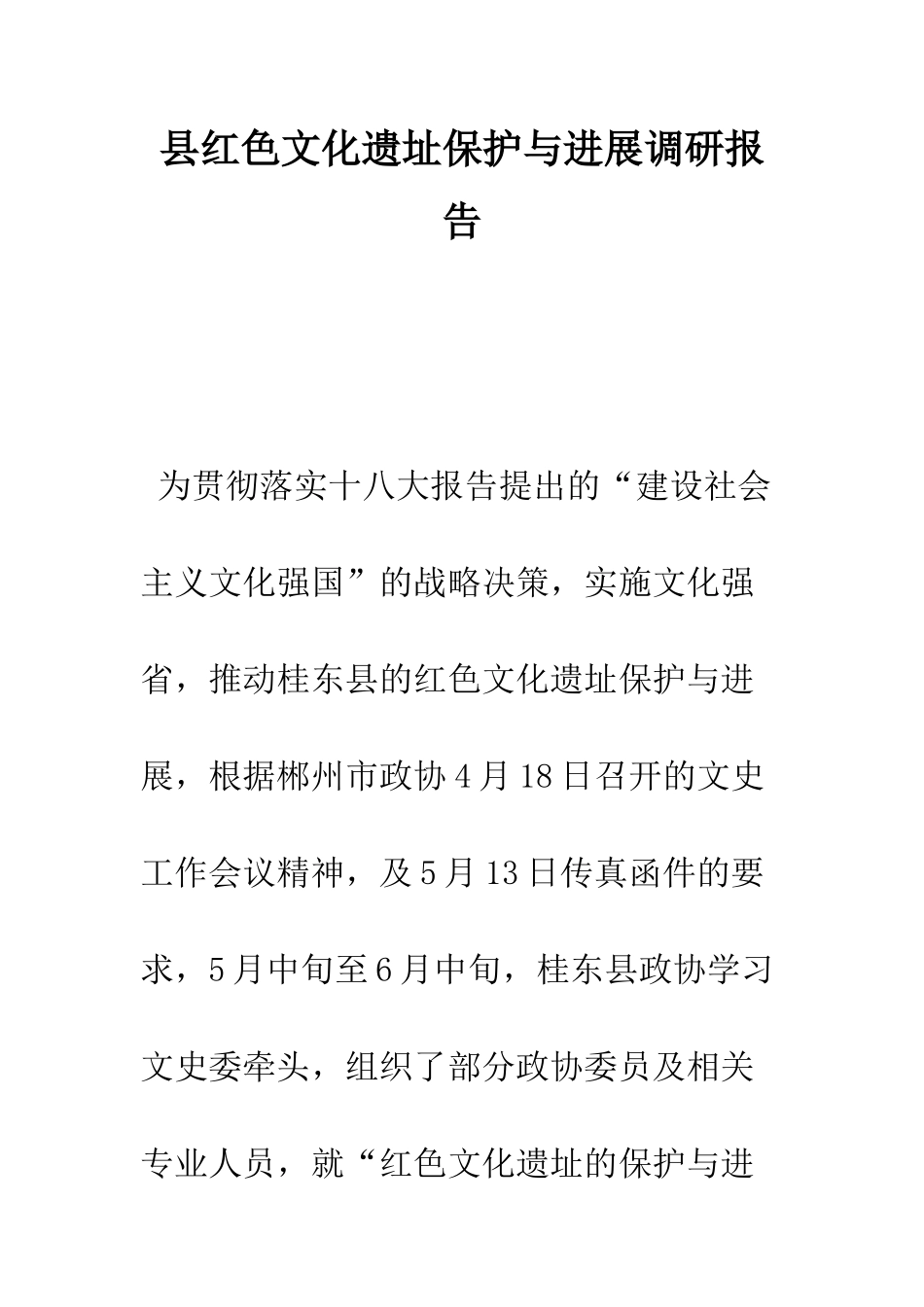 县红色文化遗址保护与发展调研报告--精编范文_第1页