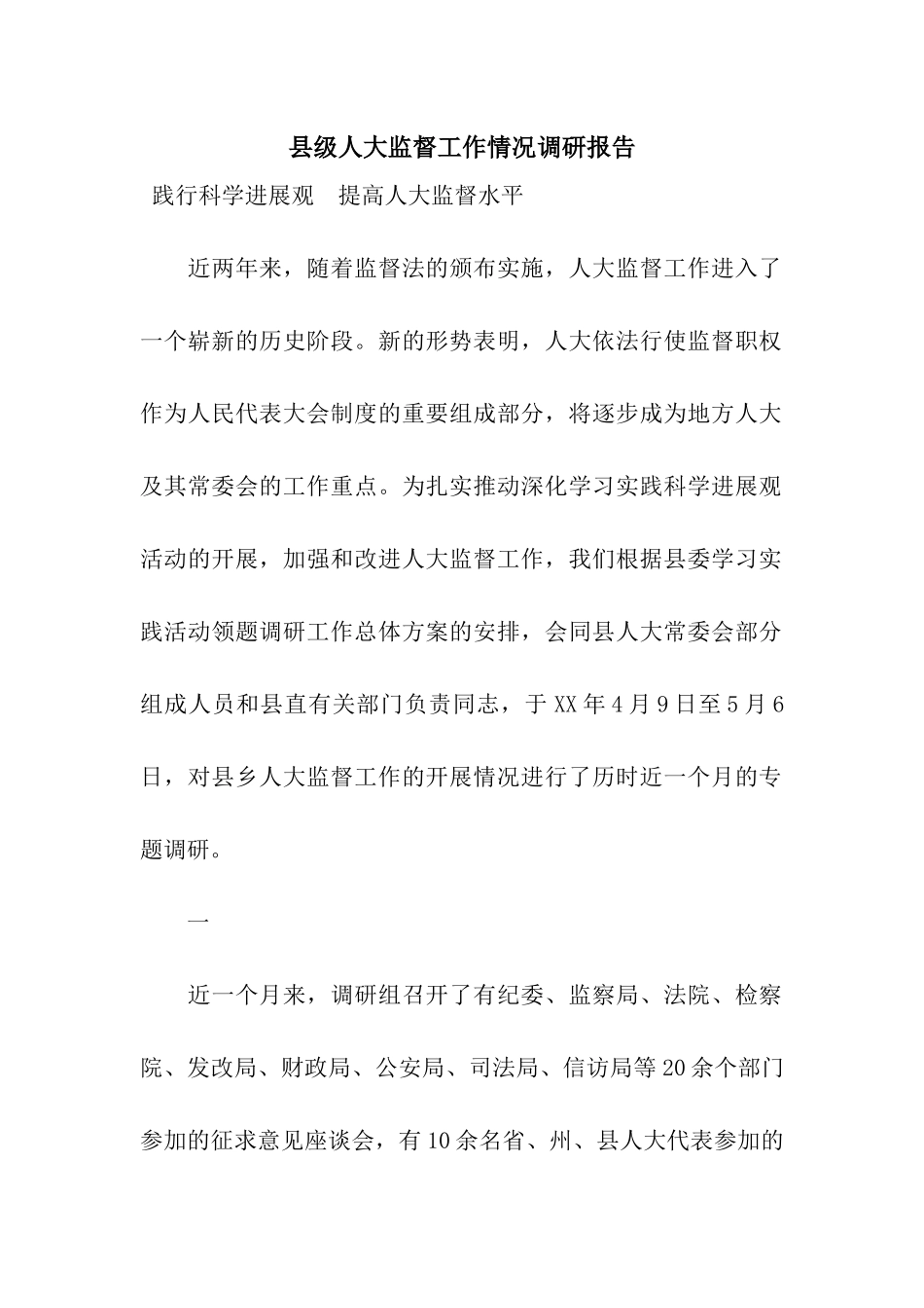 县级人大监督工作情况调研报告_第1页
