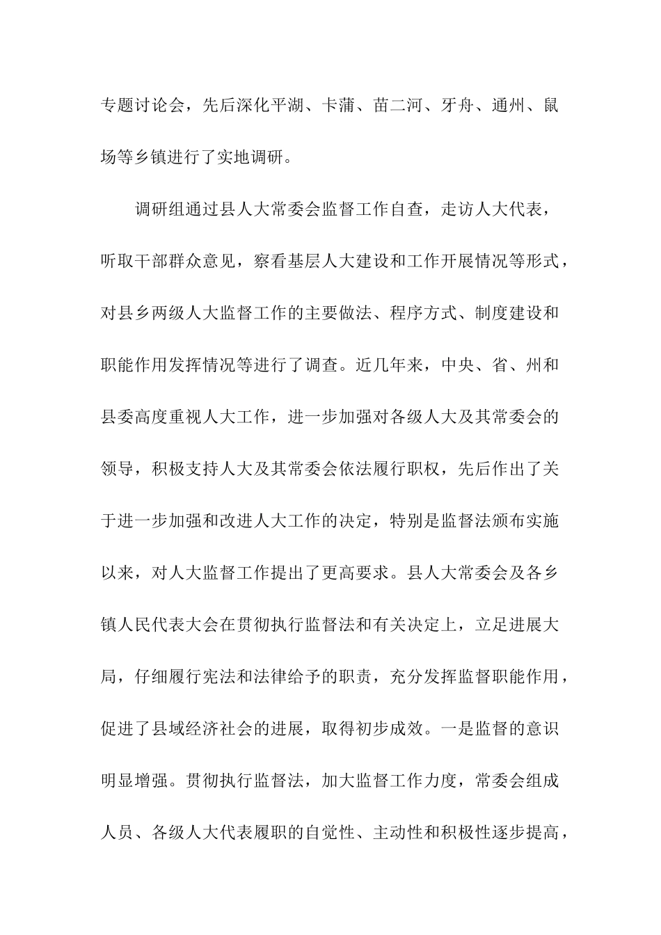 县级人大监督工作情况调研报告_第2页