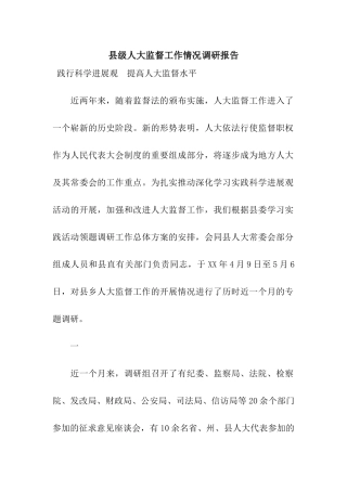 县级人大监督工作情况调研报告