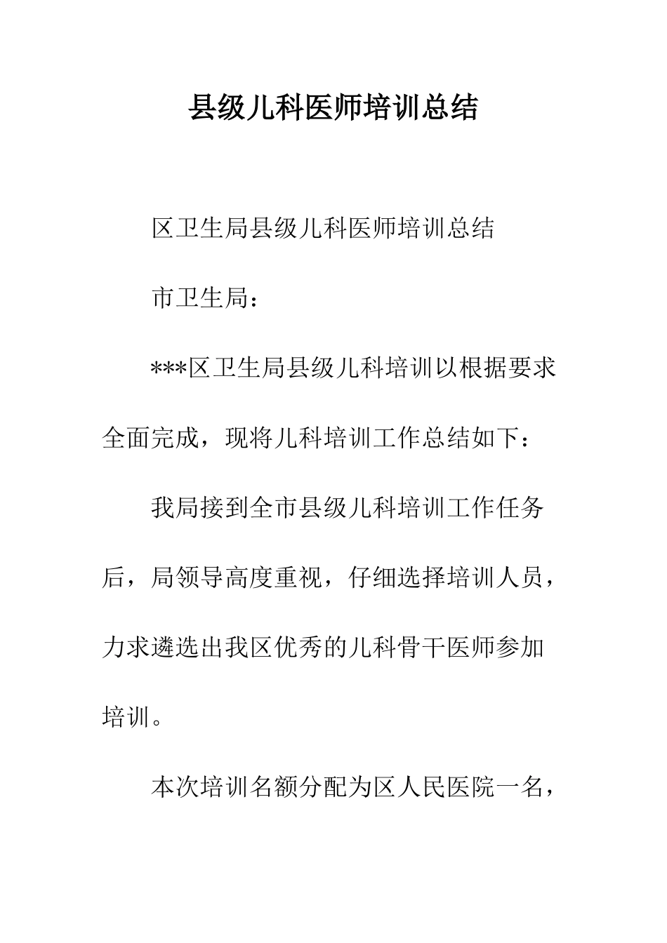 县级儿科医师培训总结_第1页