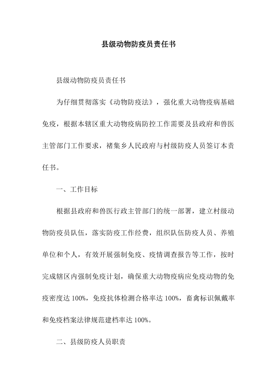 县级动物防疫员责任书_第1页