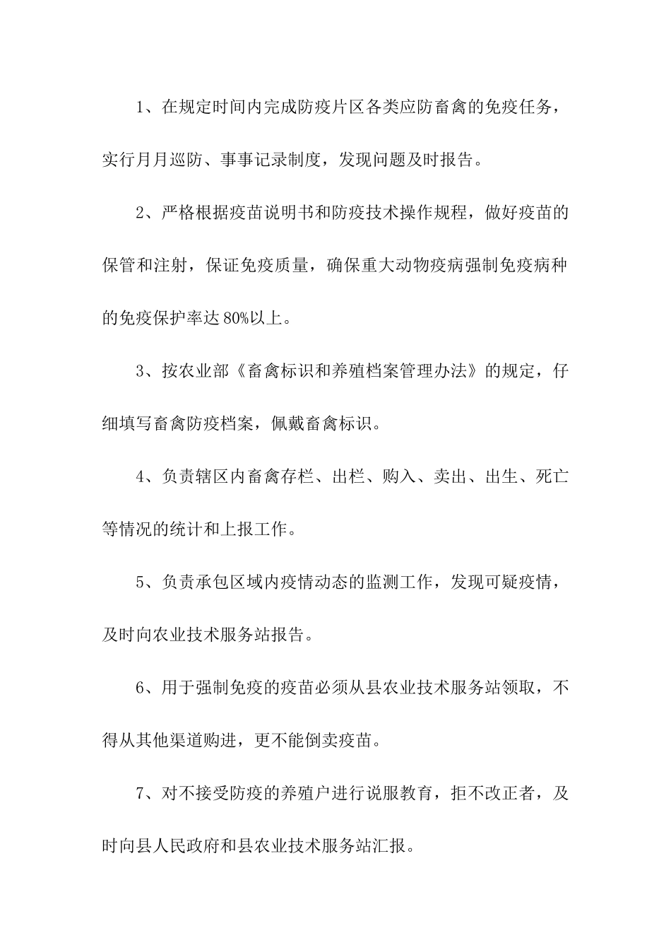 县级动物防疫员责任书_第2页