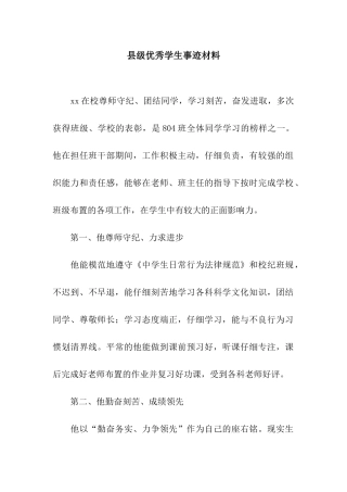 县级优秀学生事迹材料