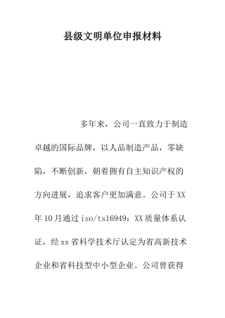 县级文明单位申报材料--精编范文