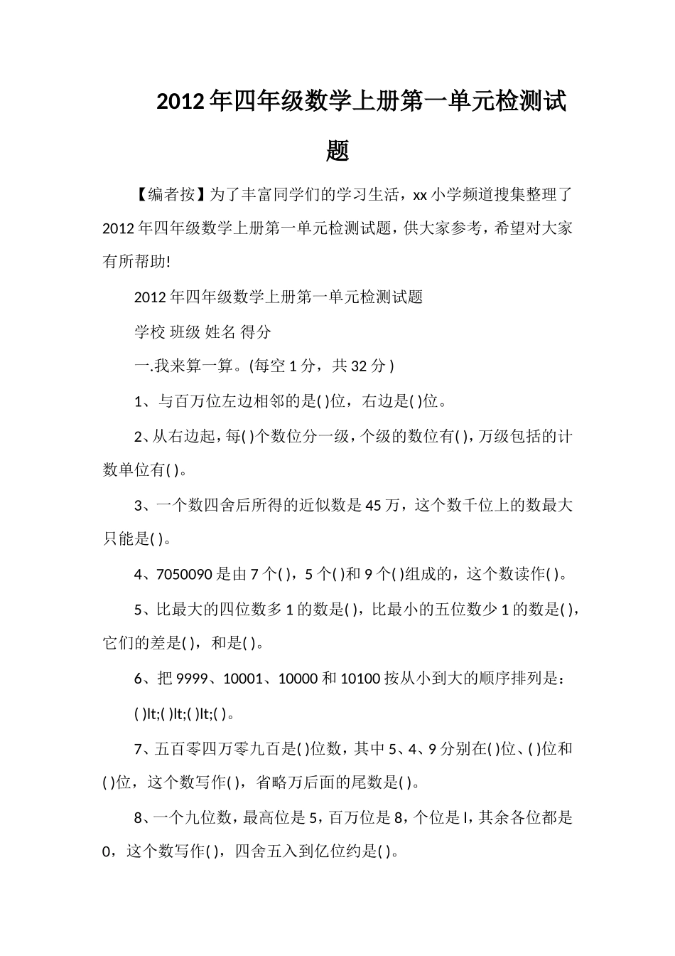 年四年级数学上册第一单元检测试题_第1页
