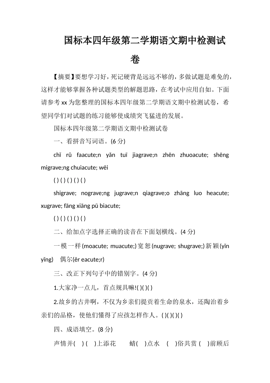 国标本四年级第二学期语文期中检测试卷_第1页