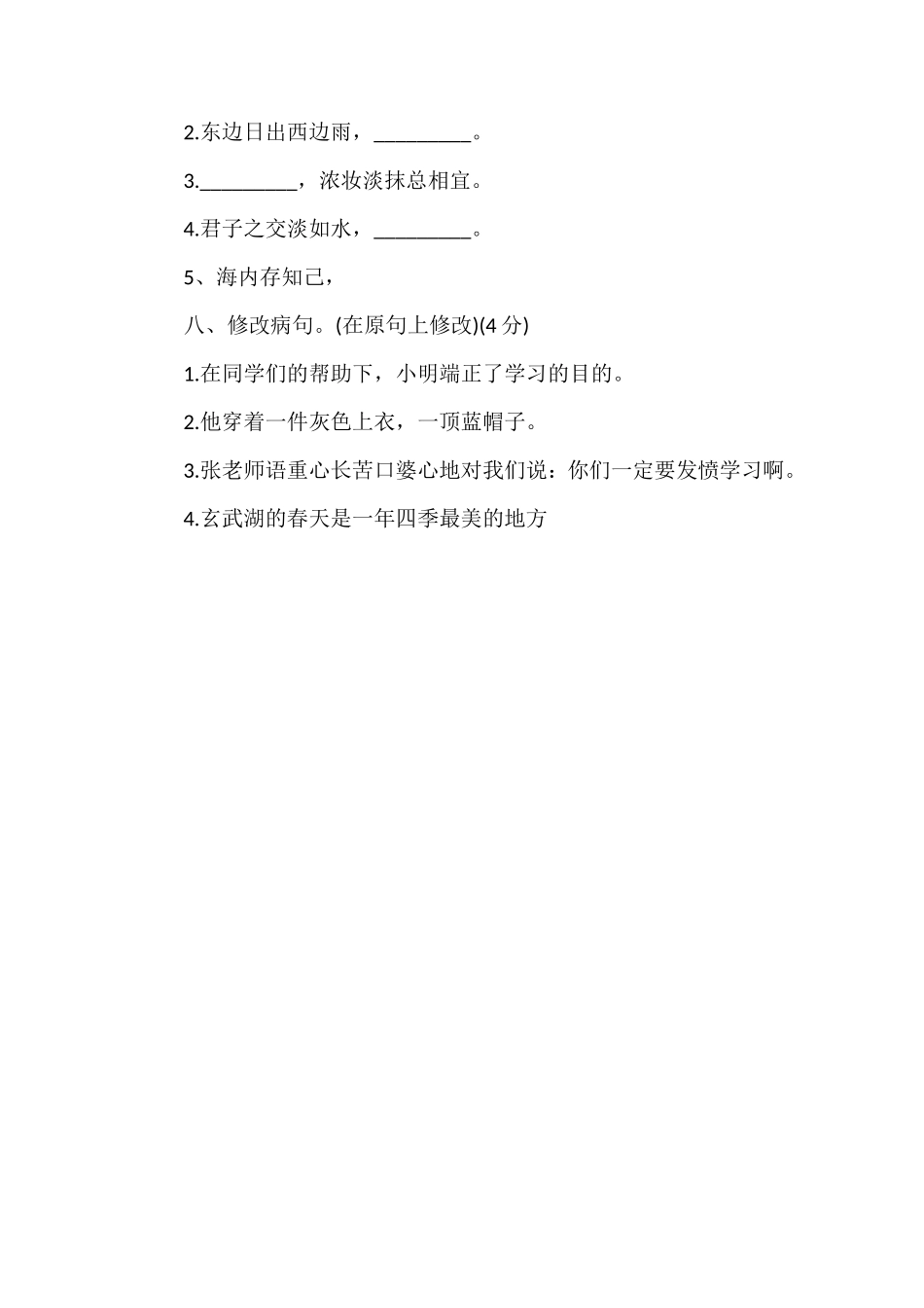 国标本四年级第二学期语文期中检测试卷_第3页