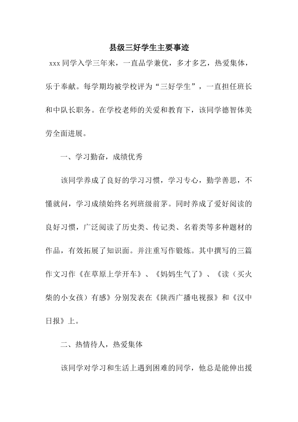 县级三好学生主要事迹_第1页