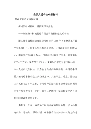 县级文明单位申报材料