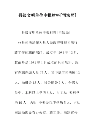 县级文明单位申报材料[司法局]--精编范文