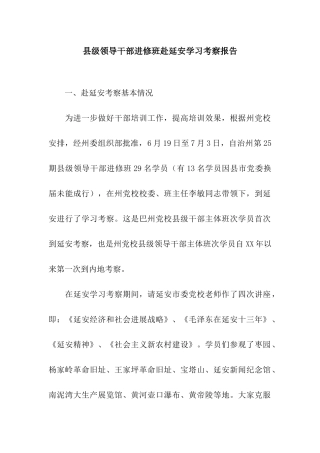 县级领导干部进修班赴延安学习考察报告