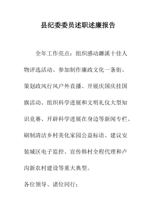 县纪委委员述职述廉报告--精编范文