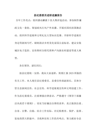 县纪委委员述职述廉报告