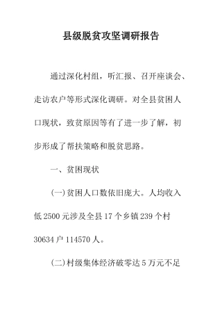 县级脱贫攻坚调研报告--精编范文
