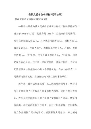 县级文明单位申报材料[司法局]