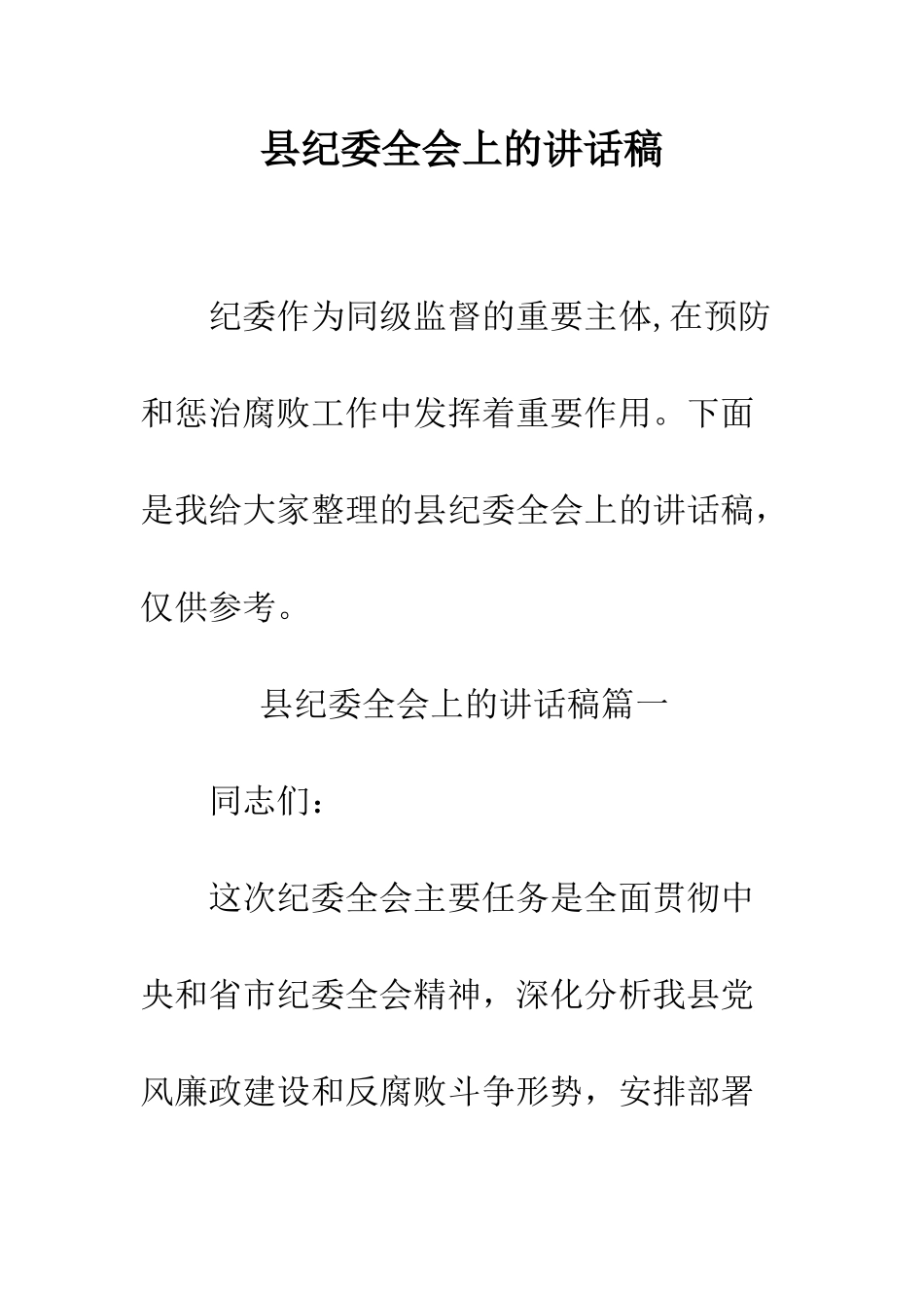 县纪委全会上的讲话稿--精编范文_第1页