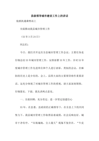 县级领导城市建设工作上的讲话