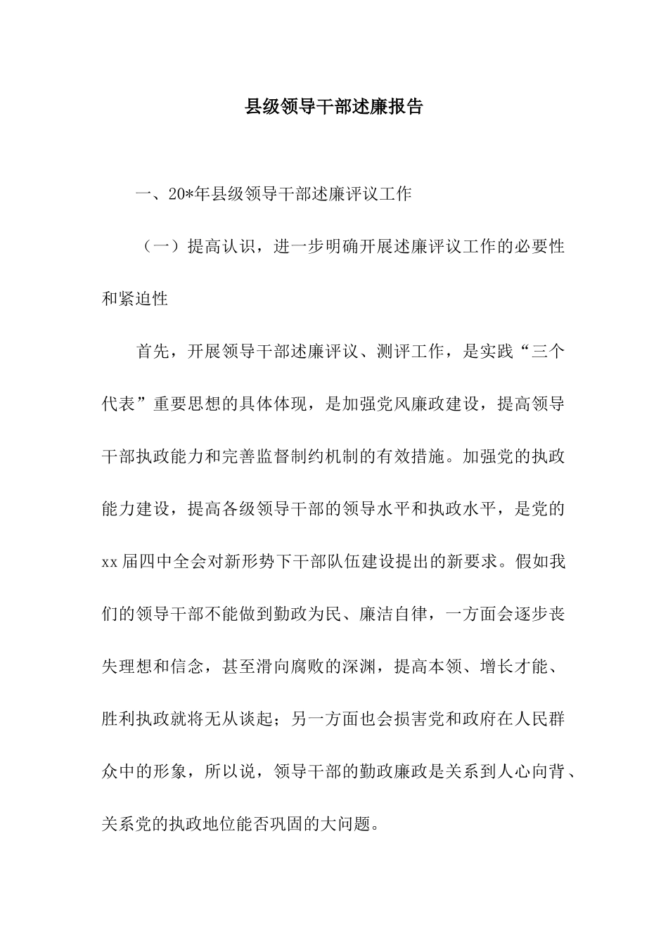 县级领导干部述廉报告_第1页