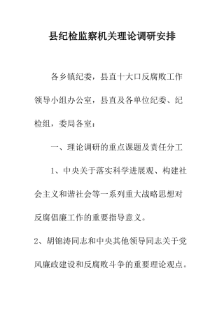 县纪检监察机关理论调研安排--精编范文