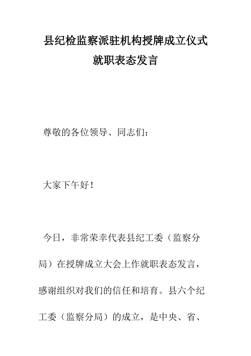 县纪检监察派驻机构授牌成立仪式就职表态发言--精编范文_第1页