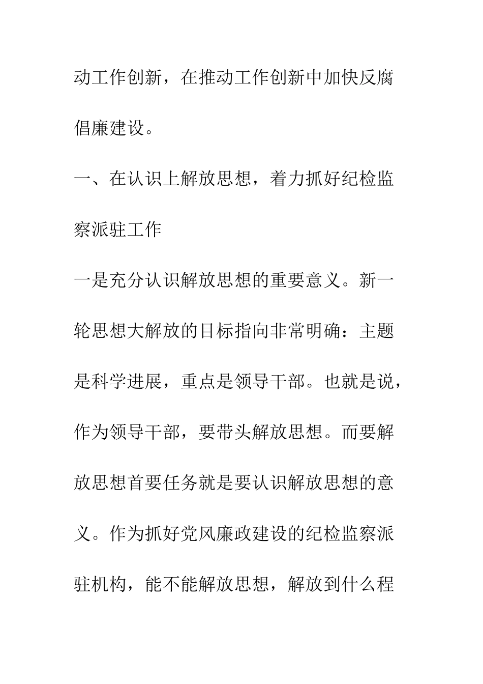 县纪检监察派驻干部解放思想大讨论心得体会--精编范文_第2页
