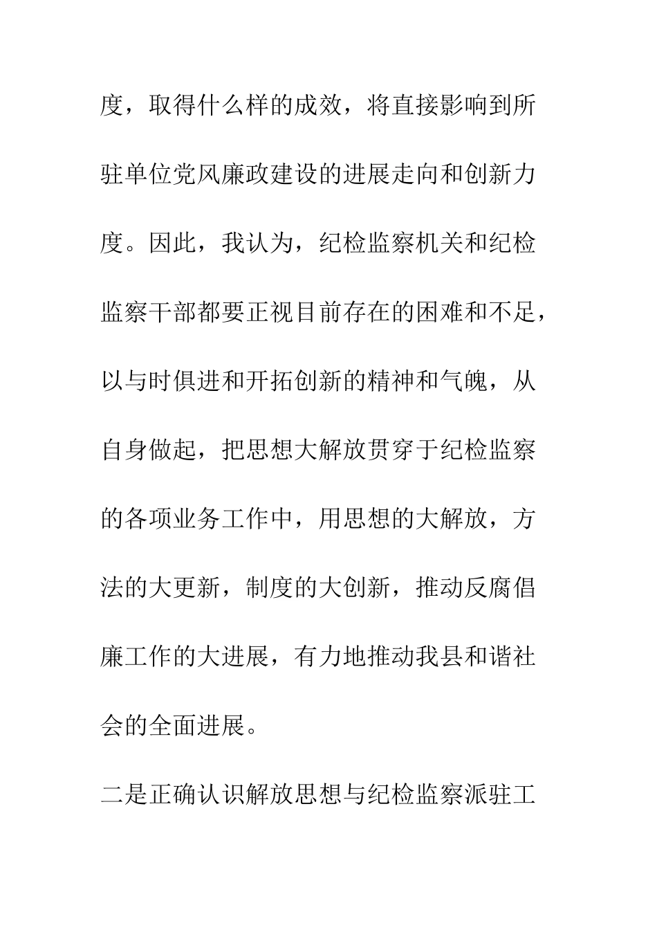 县纪检监察派驻干部解放思想大讨论心得体会--精编范文_第3页