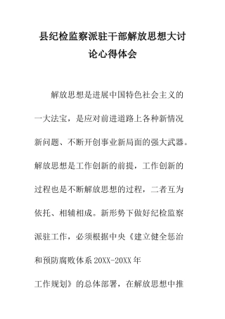 县纪检监察派驻干部解放思想大讨论心得体会--精编范文