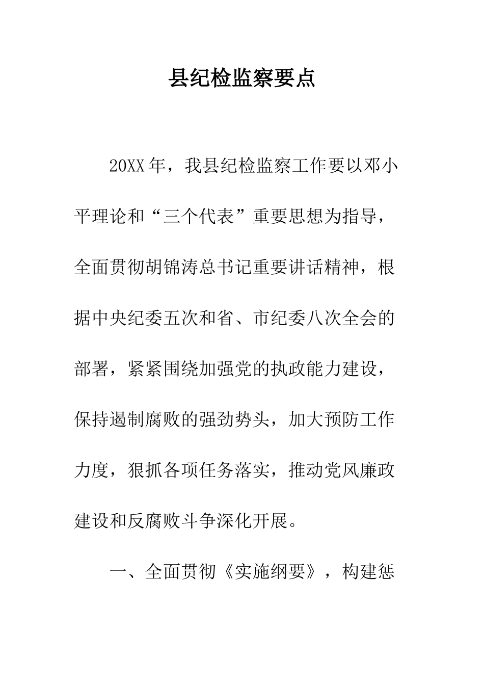 县纪检监察要点--精编范文_第1页