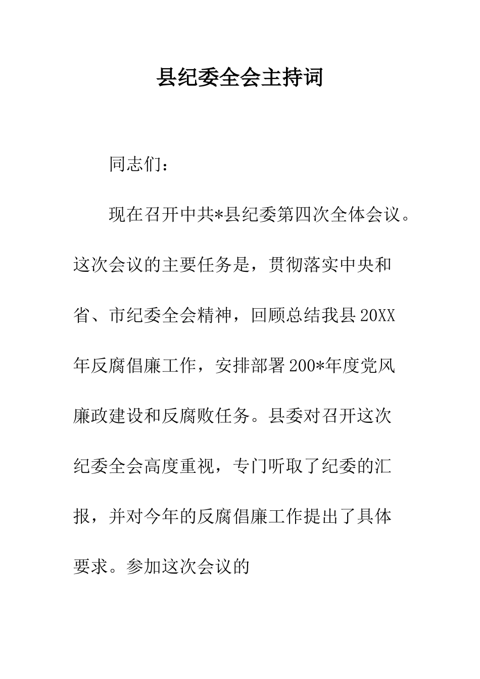 县纪委全会主持词--精编范文_第1页