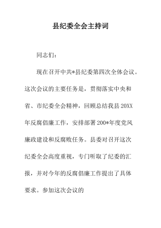 县纪委全会主持词--精编范文