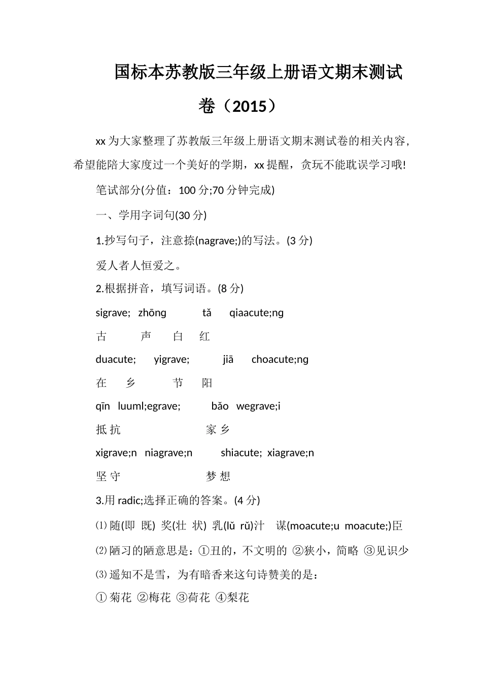 国标本苏教版三年级上册语文期末测试卷（）_第1页