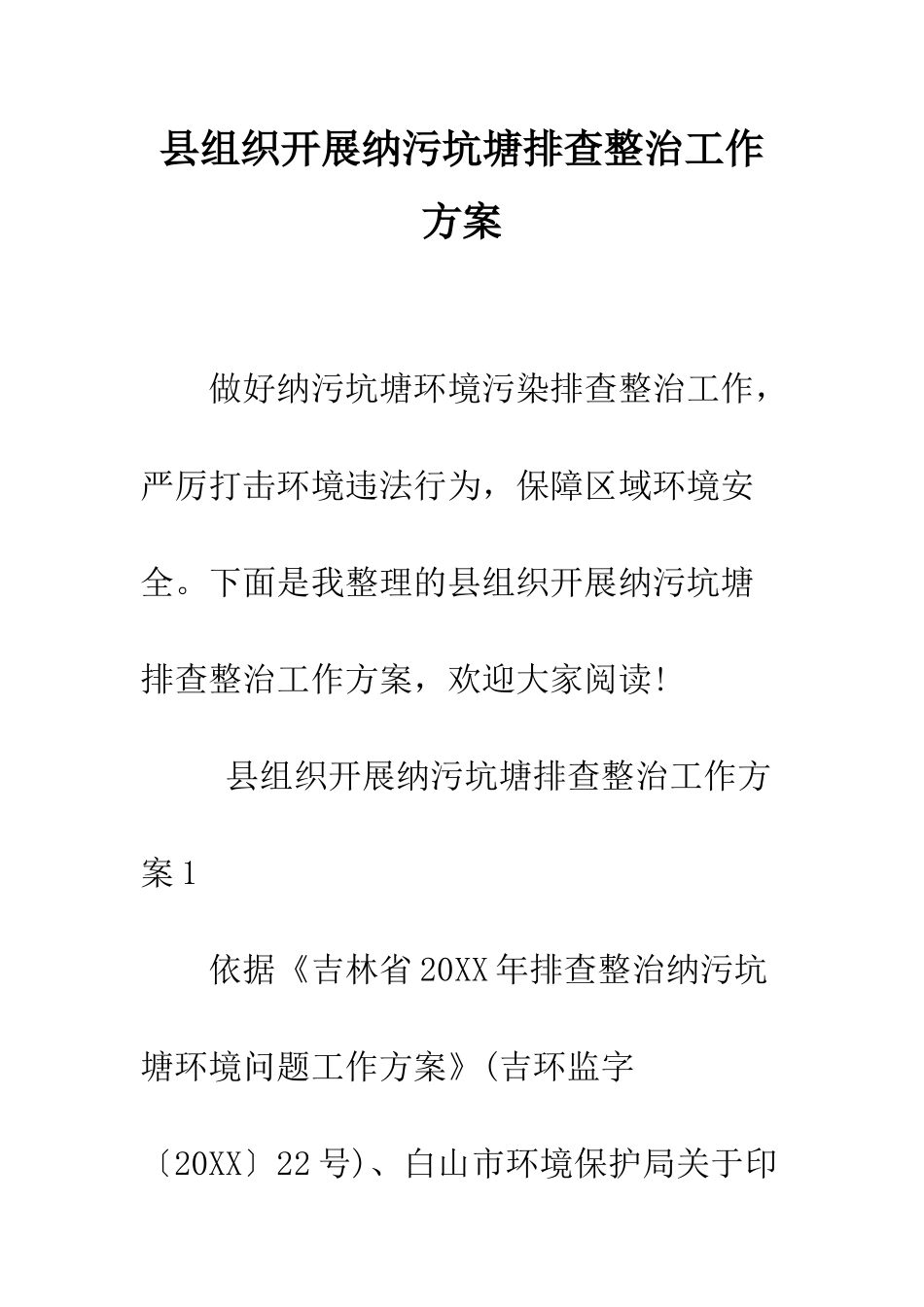 县组织开展纳污坑塘排查整治工作方案--精编范文_第1页