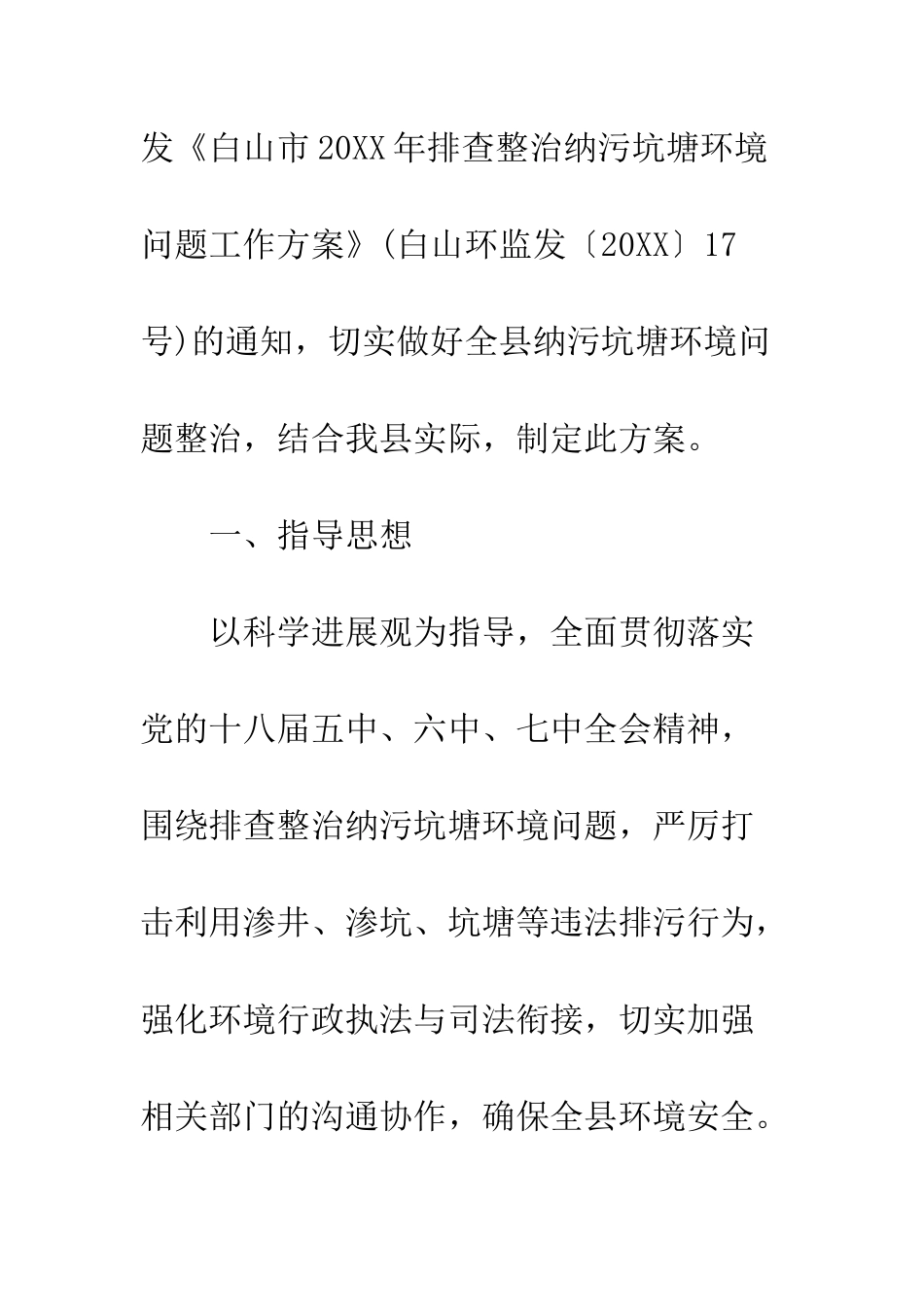 县组织开展纳污坑塘排查整治工作方案--精编范文_第2页