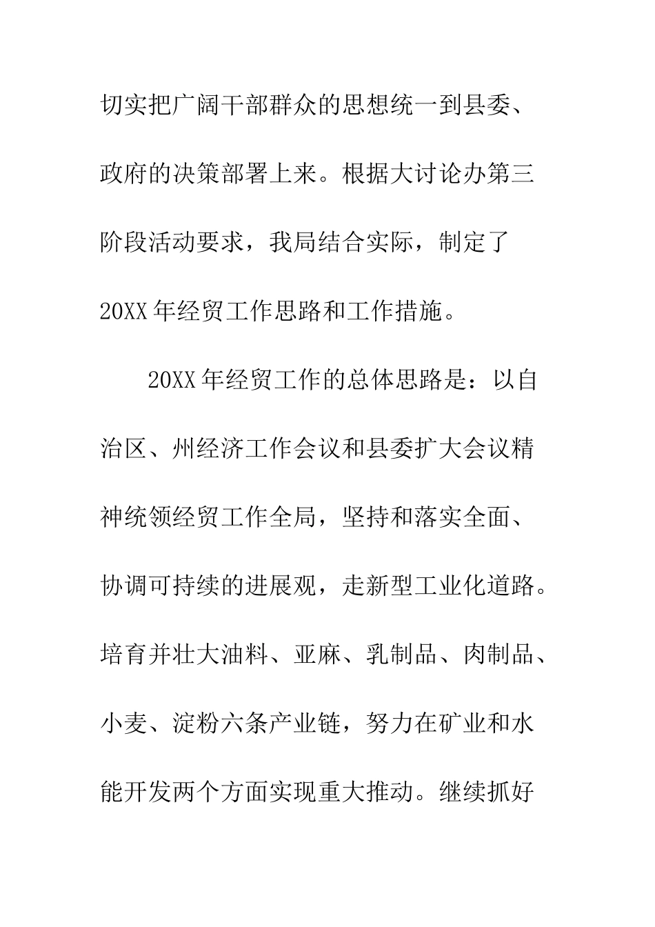 县经贸局工作思路和工作措施--精编范文_第2页