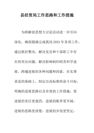 县经贸局工作思路和工作措施--精编范文