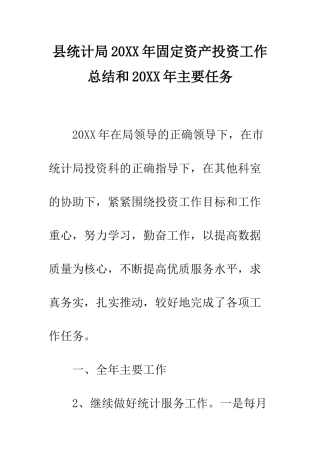 县统计局2025年固定资产投资工作总结和2025年主要任务--精编范文