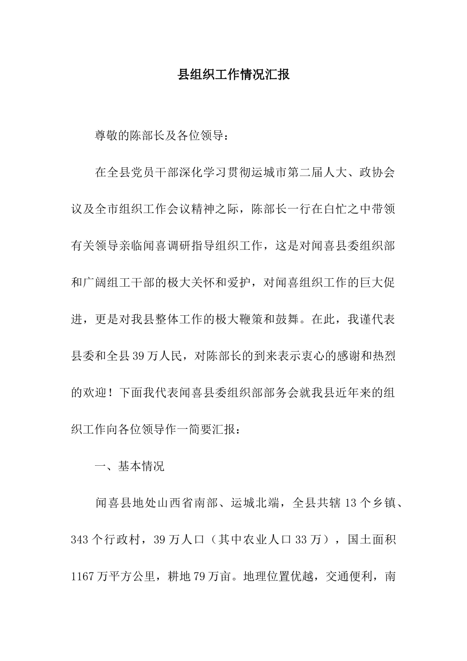 县组织工作情况汇报_第1页