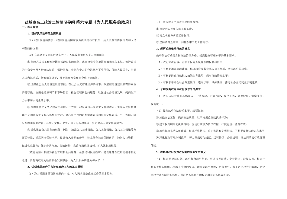 盐城市高三政治二轮复习导纲 第六专题《为人民服务的政府》_第1页