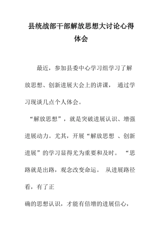 县统战部干部解放思想大讨论心得体会--精编范文
