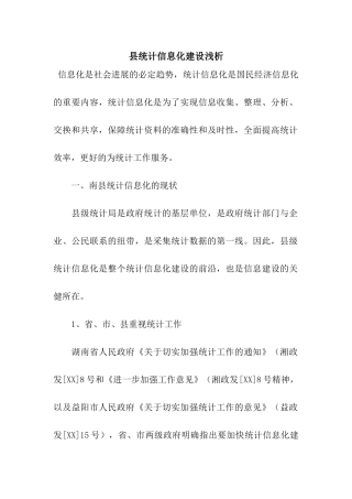 县统计信息化建设浅析