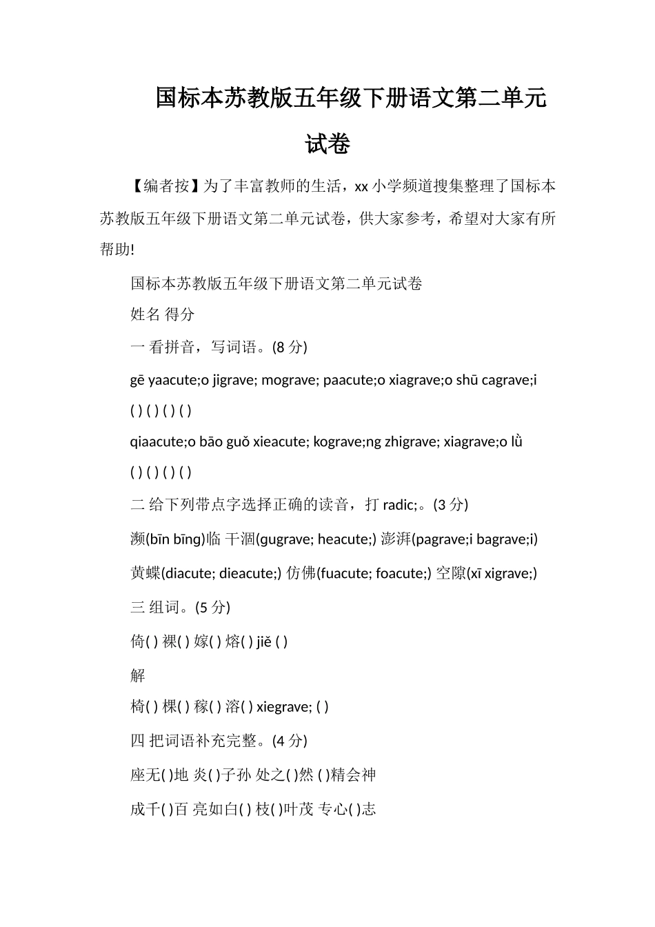 国标本苏教版五年级下册语文第二单元试卷_第1页