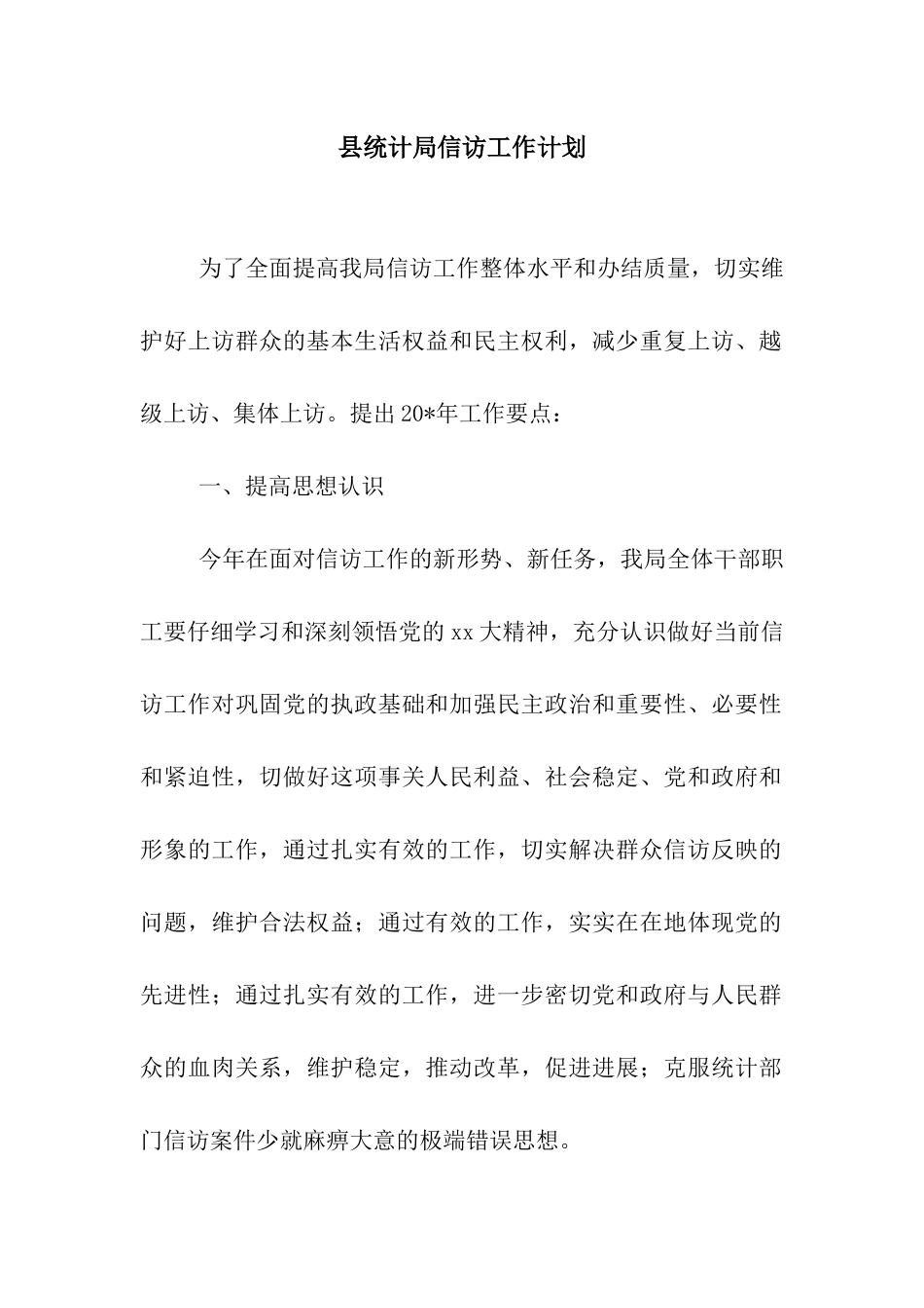 县统计局信访工作计划_第1页