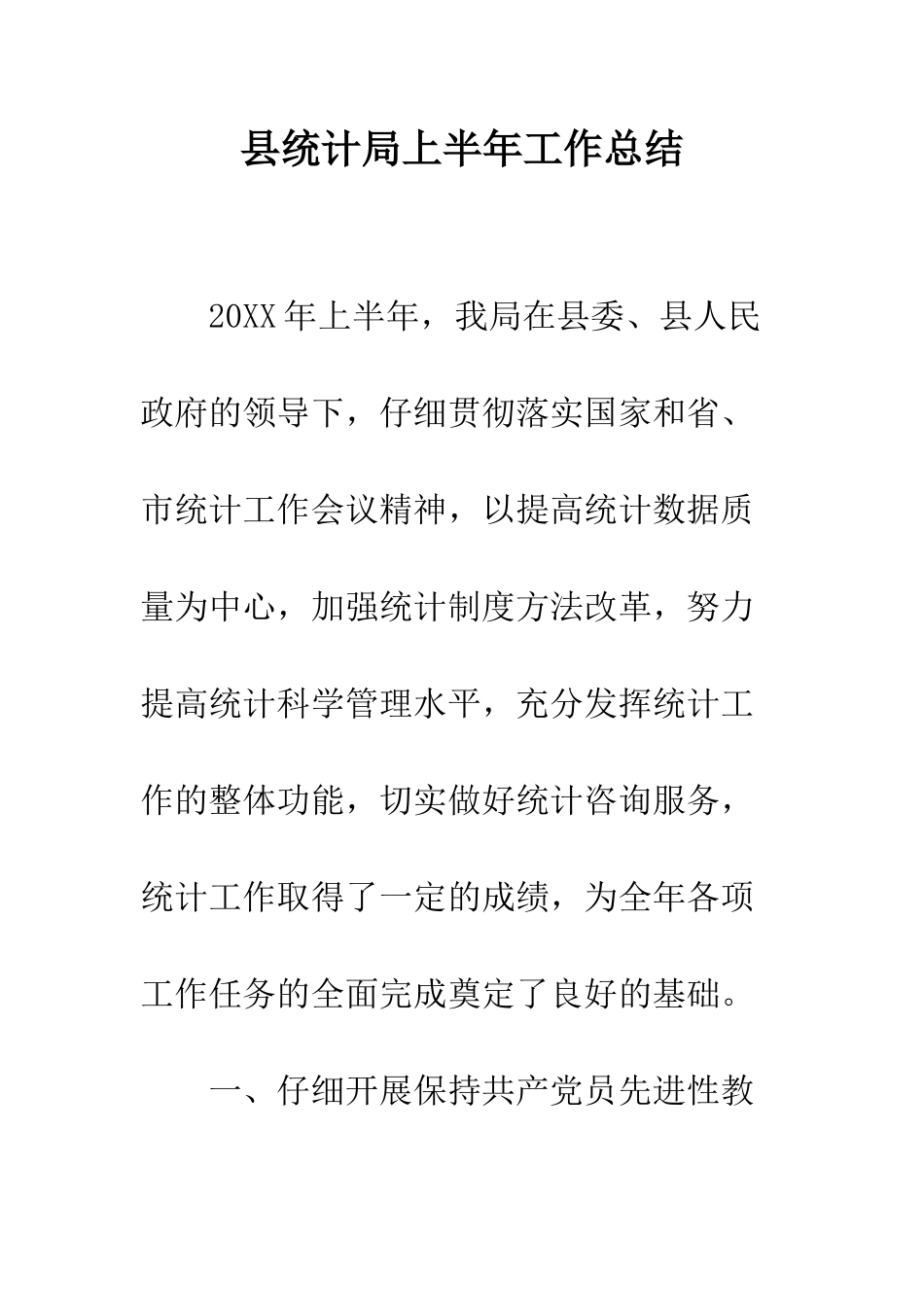 县统计局上半年工作总结--精编范文_第1页